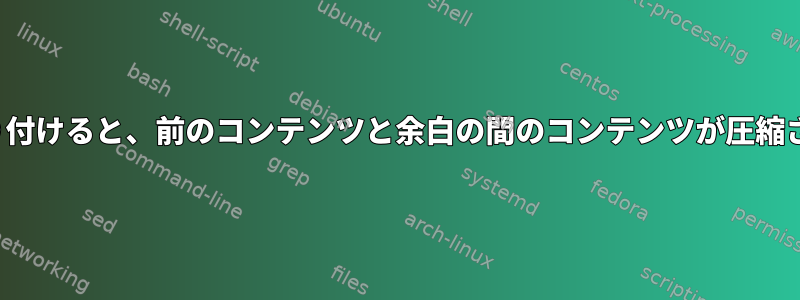 vimで貼り付けると、前のコンテンツと余白の間のコンテンツが圧縮されます。