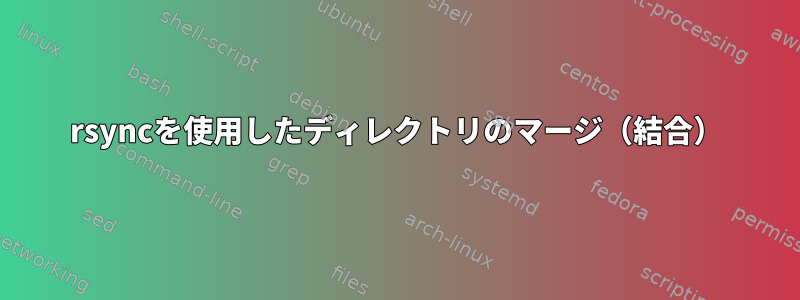 rsyncを使用したディレクトリのマージ（結合）