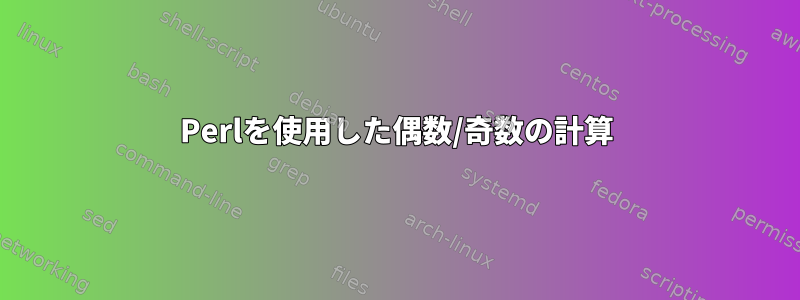 Perlを使用した偶数/奇数の計算