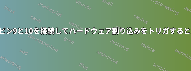 パラレルポートピン9と10を接続してハードウェア割り込みをトリガすると動作しません。