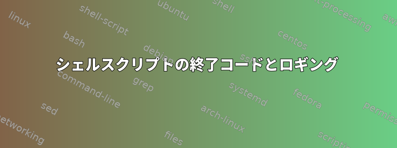 シェルスクリプトの終了コードとロギング