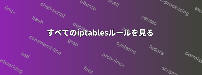 すべてのiptablesルールを見る