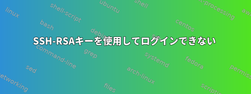 SSH-RSAキーを使用してログインできない