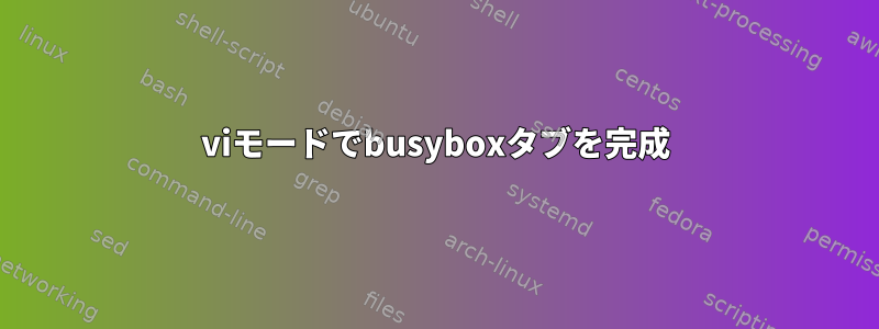 viモードでbusyboxタブを完成