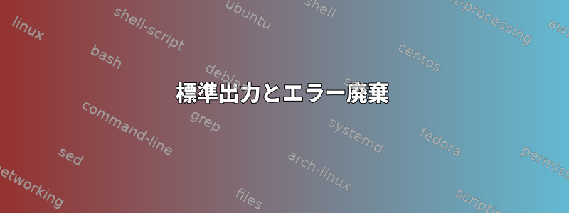 標準出力とエラー廃棄