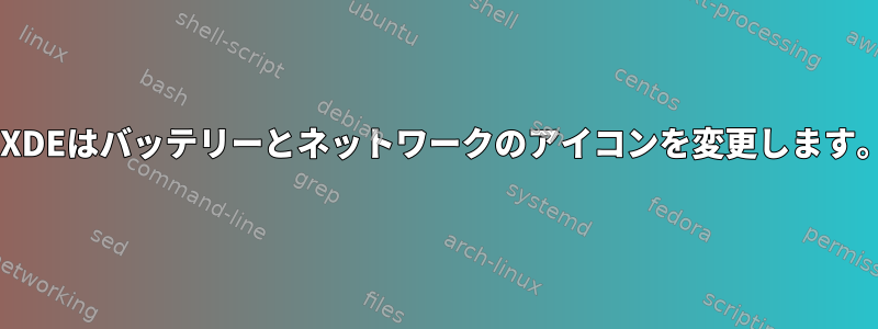 LXDEはバッテリーとネットワークのアイコンを変更します。