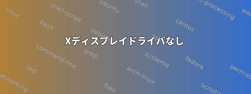 Xディスプレイドライバなし