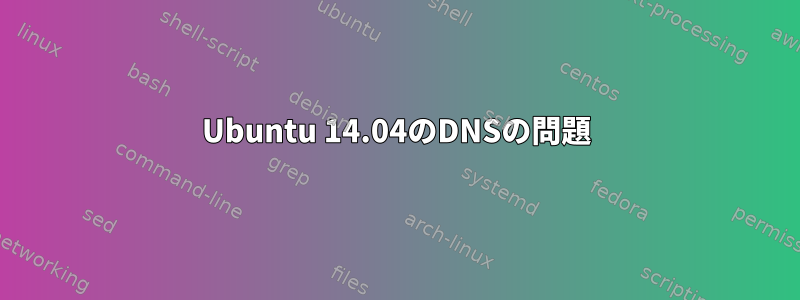 Ubuntu 14.04のDNSの問題