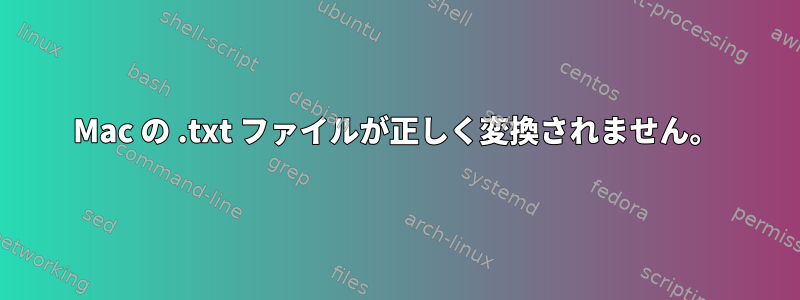 Mac の .txt ファイルが正しく変換されません。