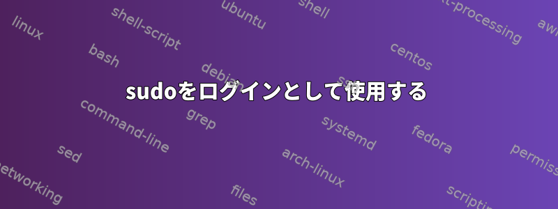 sudoをログインとして使用する