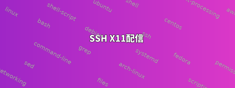 SSH X11配信