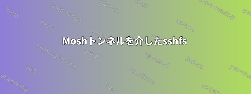 Moshトンネルを介したsshfs