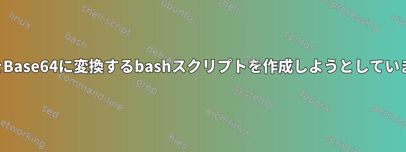 16進数をBase64に変換するbashスクリプトを作成しようとしています。