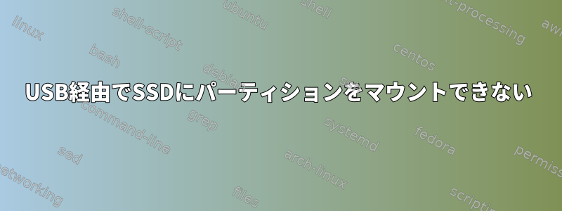 USB経由でSSDにパーティションをマウントできない