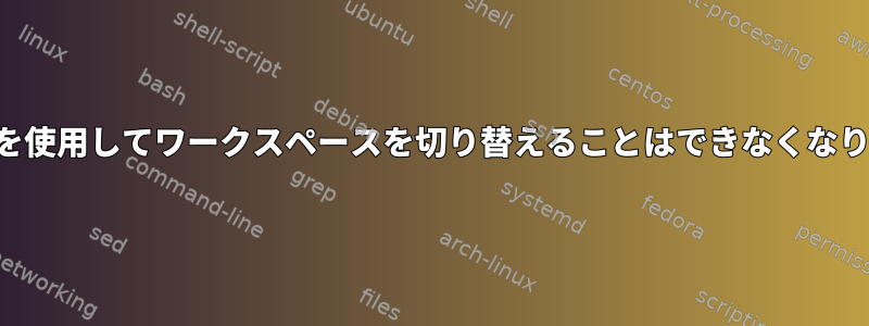 機能キーを使用してワークスペースを切り替えることはできなくなりました。