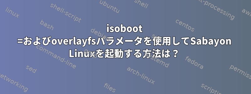 isoboot =およびoverlayfsパラメータを使用してSabayon Linuxを起動する方法は？