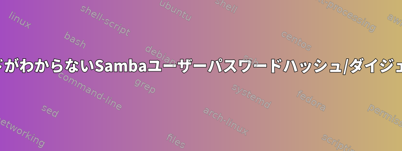 パスワードがわからないSambaユーザーパスワードハッシュ/ダイジェスト編集