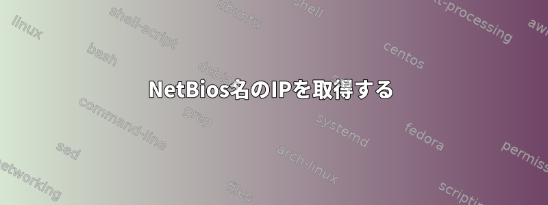 NetBios名のIPを取得する