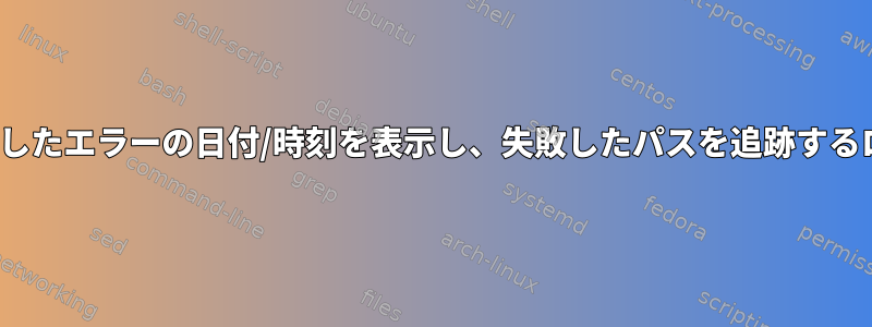 IPをpingし、500msを超えて経過したエラーの日付/時刻を表示し、失敗したパスを追跡するログを生成するスクリプト[閉じる]