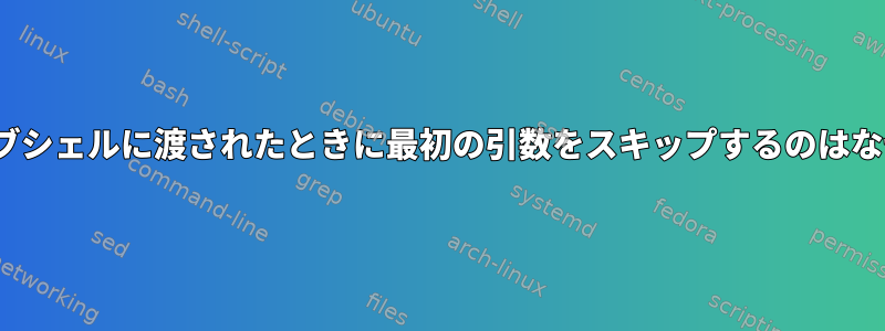 xargsがサブシェルに渡されたときに最初の引数をスキップするのはなぜですか？