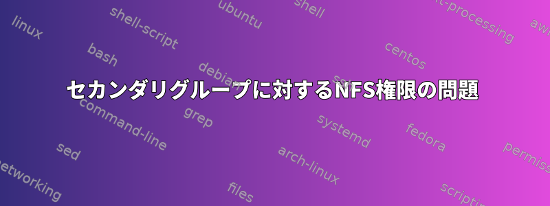 セカンダリグループに対するNFS権限の問題