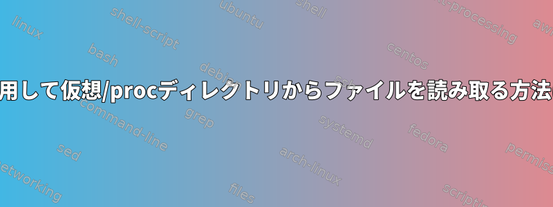 smbclientを使用して仮想/procディレクトリからファイルを読み取る方法はありますか？