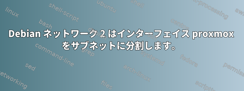 Debian ネットワーク 2 はインターフェイス proxmox をサブネットに分割します。