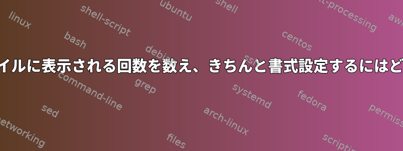 特定のフレーズがファイルに表示される回数を数え、きちんと書式設定するにはどうすればよいですか？