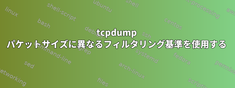 tcpdump パケットサイズに異なるフィルタリング基準を使用する