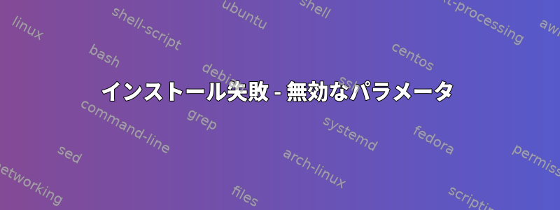 インストール失敗 - 無効なパラメータ