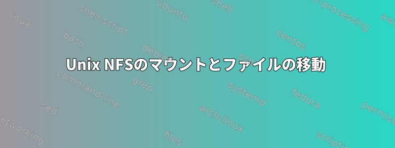 Unix NFSのマウントとファイルの移動