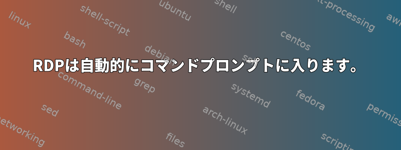 RDPは自動的にコマンドプロンプトに入ります。