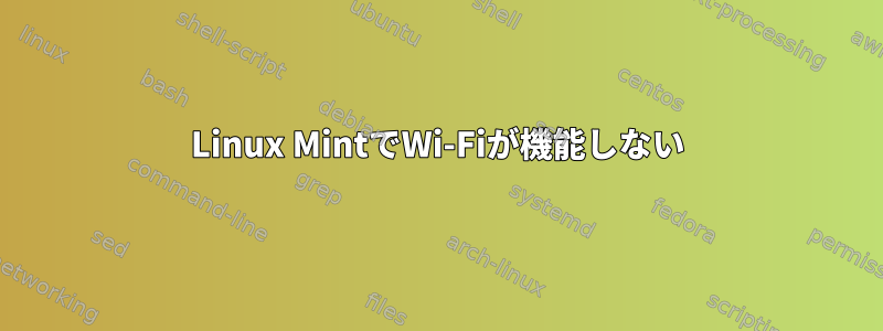 Linux MintでWi-Fiが機能しない