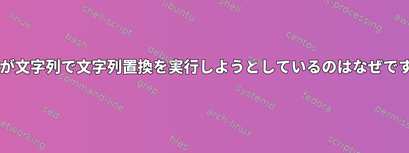 Bashが文字列で文字列置換を実行しようとしているのはなぜですか？