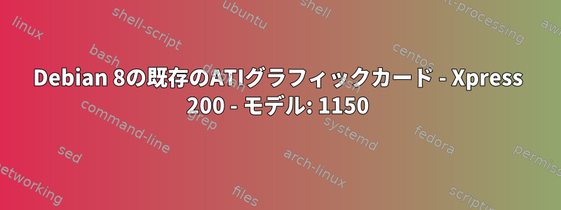 Debian 8の既存のATIグラフィックカード - Xpress 200 - モデル: 1150