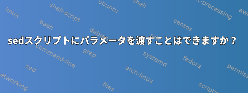 sedスクリプトにパラメータを渡すことはできますか？