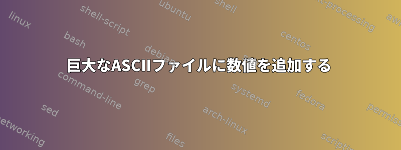 巨大なASCIIファイルに数値を追加する