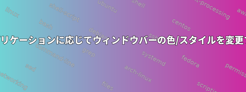 アプリケーションに応じてウィンドウバーの色/スタイルを変更する