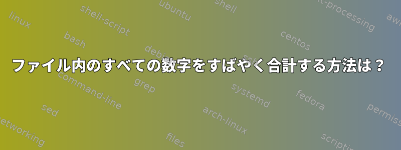 ファイル内のすべての数字をすばやく合計する方法は？