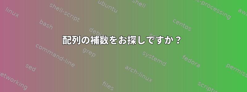 配列の補数をお探しですか？