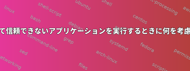 root以外のユーザーとして信頼できないアプリケーションを実行するときに何を考慮する必要がありますか？