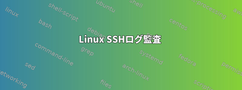 Linux SSHログ監査