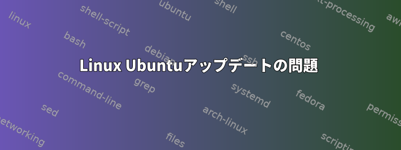 Linux Ubuntuアップデートの問題