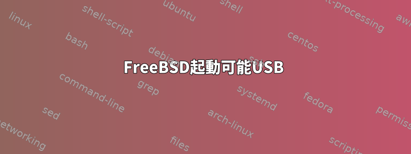 FreeBSD起動可能USB