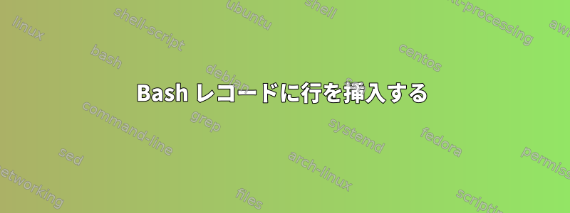 Bash レコードに行を挿入する