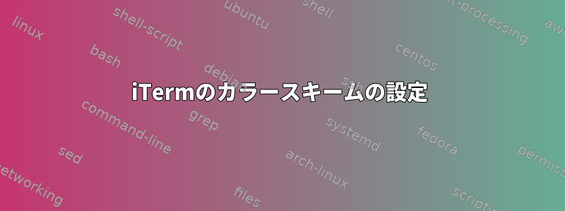 iTermのカラースキームの設定