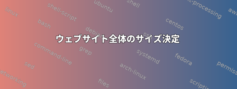 ウェブサイト全体のサイズ決定