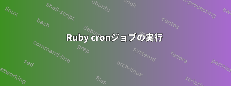 Ruby cronジョブの実行