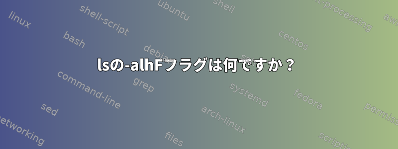 lsの-alhFフラグは何ですか？