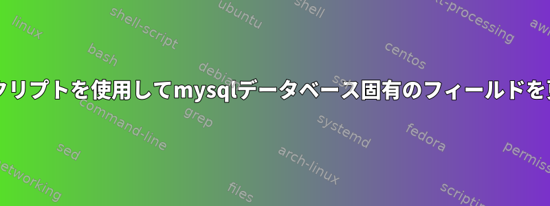 このbashスクリプトを使用してmysqlデータベース固有のフィールドを更新します。